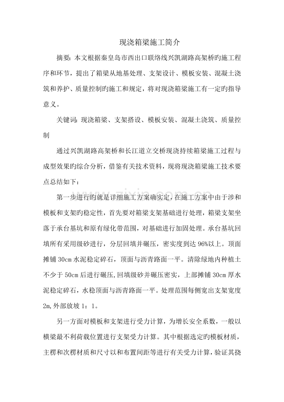 现浇箱梁施工简介.doc_第1页