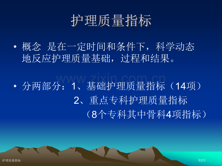 护理质量指标.pptx_第2页