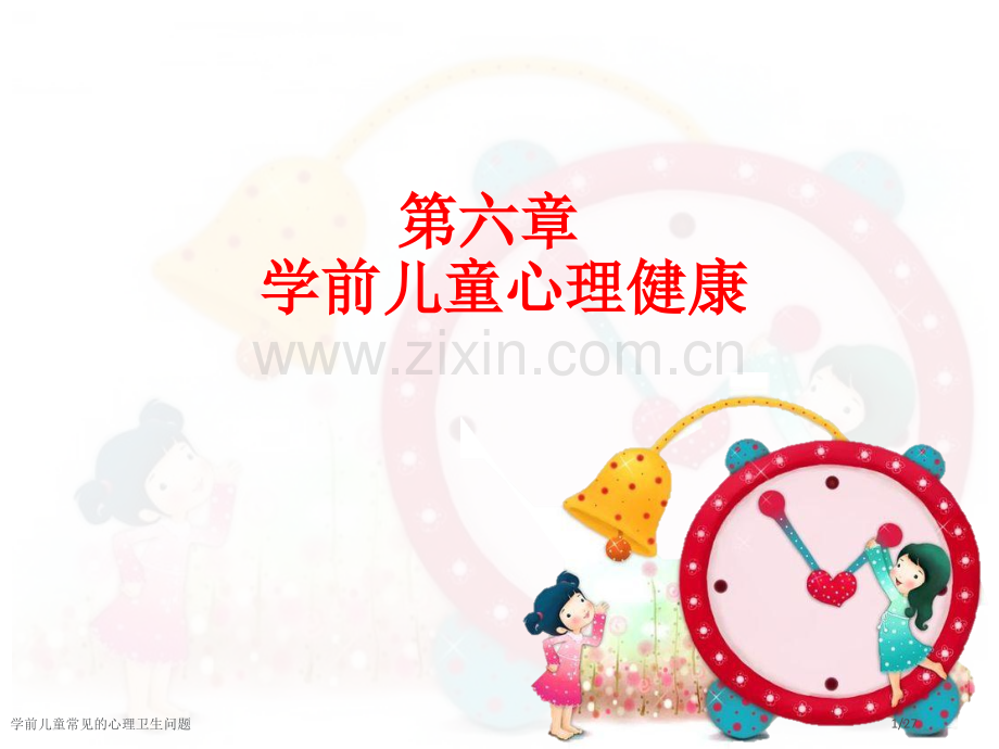 学前儿童常见的心理卫生问题.pptx_第1页