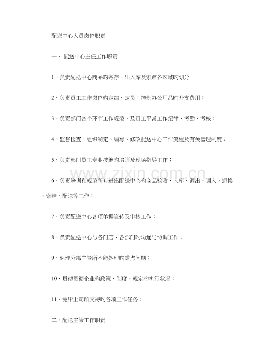 配送中心人员岗位职责.doc_第1页