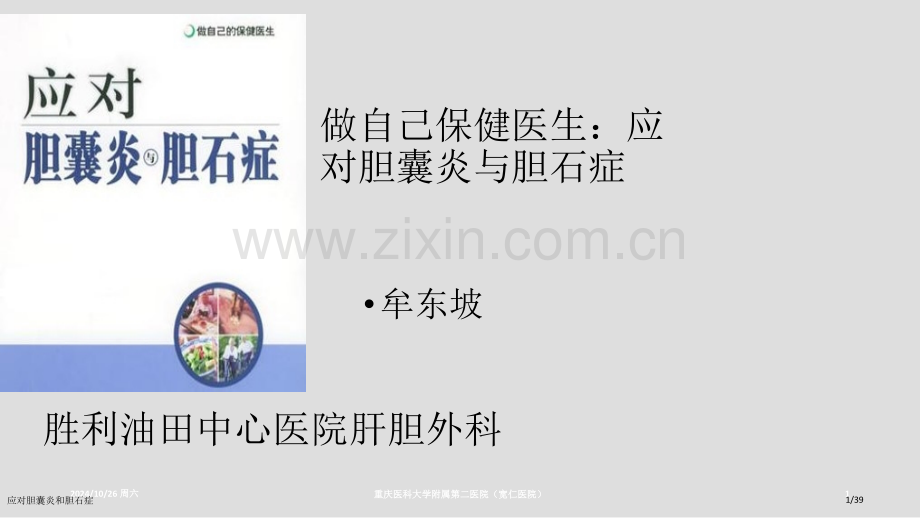 应对胆囊炎和胆石症.pptx_第1页
