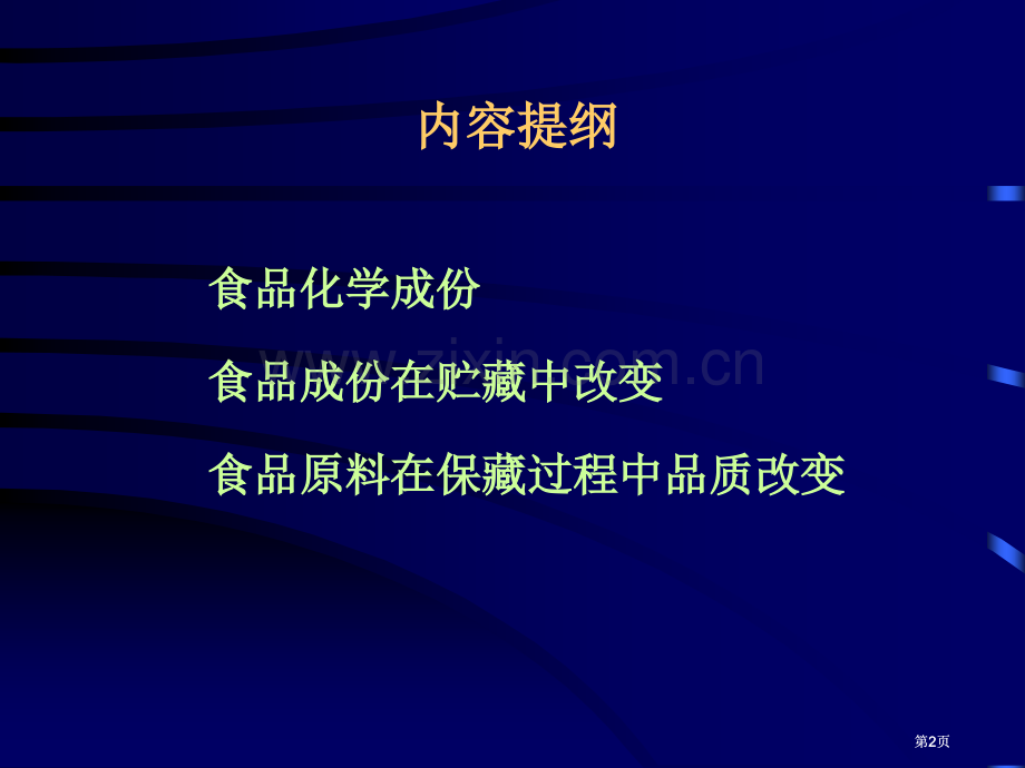 生物技术与食品保鲜市公开课金奖市赛课一等奖课件.pptx_第2页