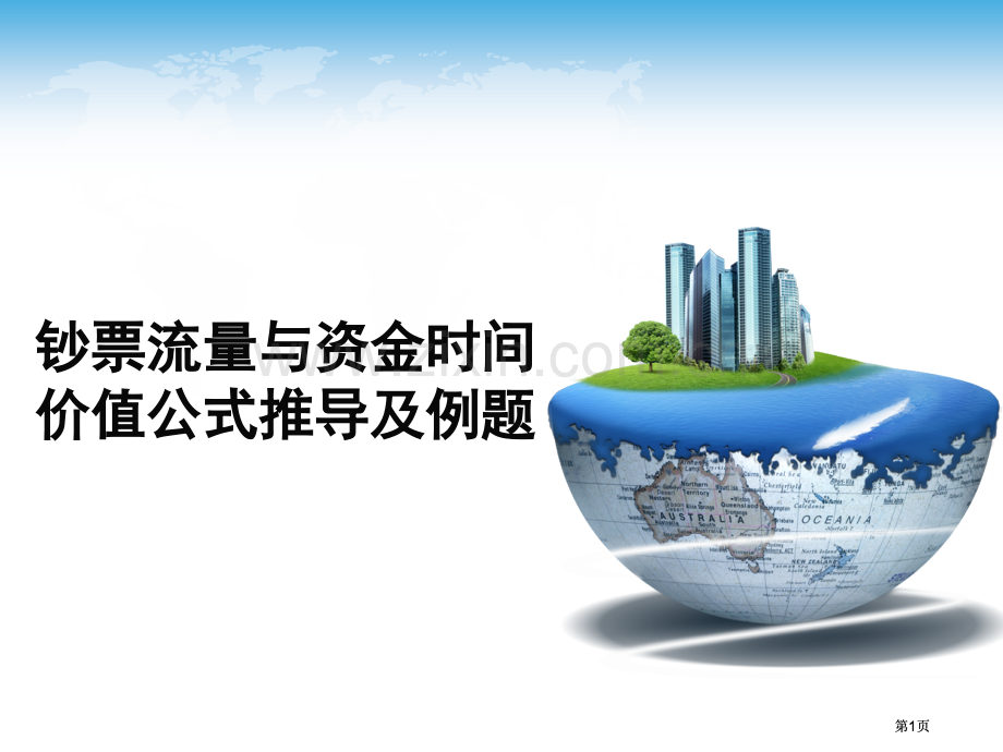 现金流量与资金时间价值公式推导及例题市公开课金奖市赛课一等奖课件.pptx_第1页