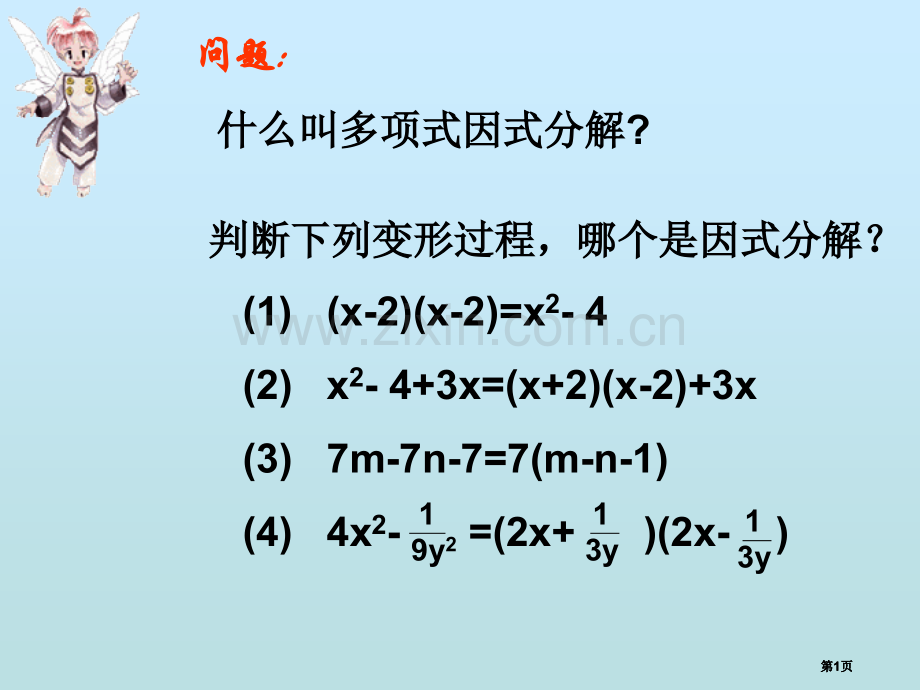 平方差公式进行因式分解好公开课一等奖优质课大赛微课获奖课件.pptx_第1页