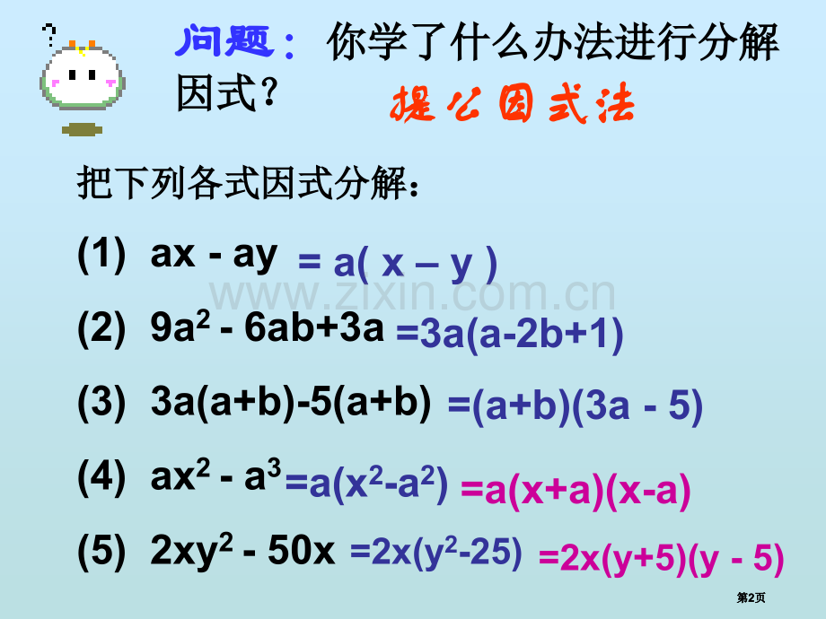 平方差公式进行因式分解好公开课一等奖优质课大赛微课获奖课件.pptx_第2页