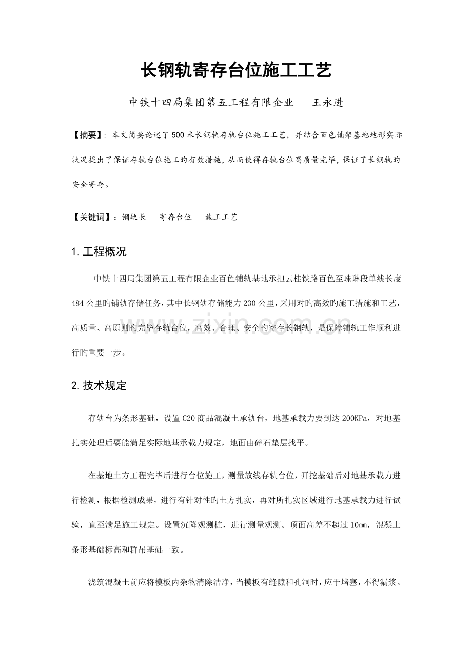 长钢轨存放台位施工工艺.docx_第1页