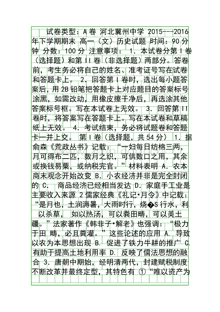 20152016冀州高一下历史期末试卷A卷附答案.docx_第1页