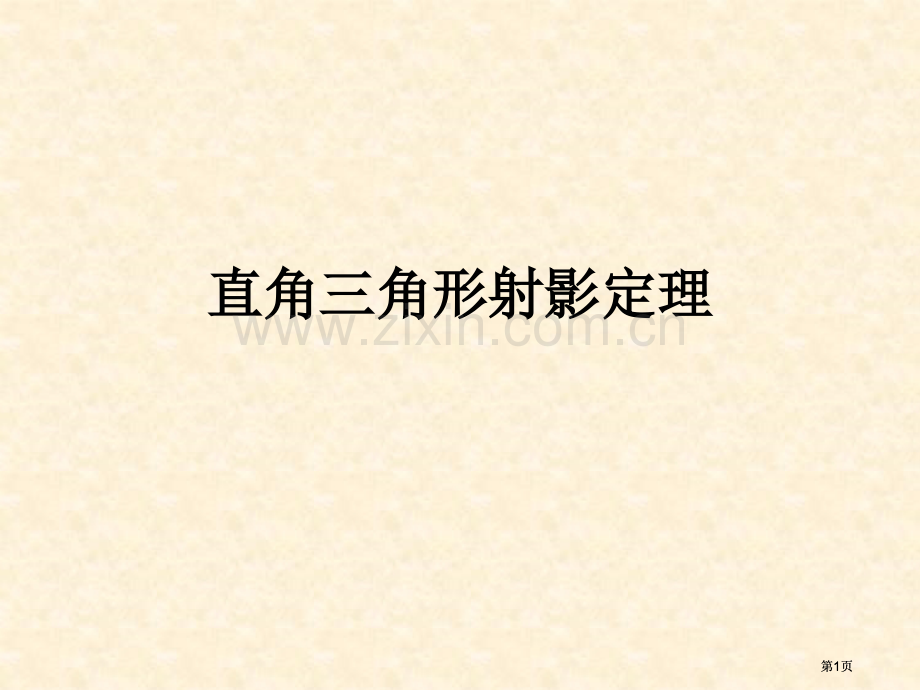 直角三角形的射影定理公开课一等奖优质课大赛微课获奖课件.pptx_第1页