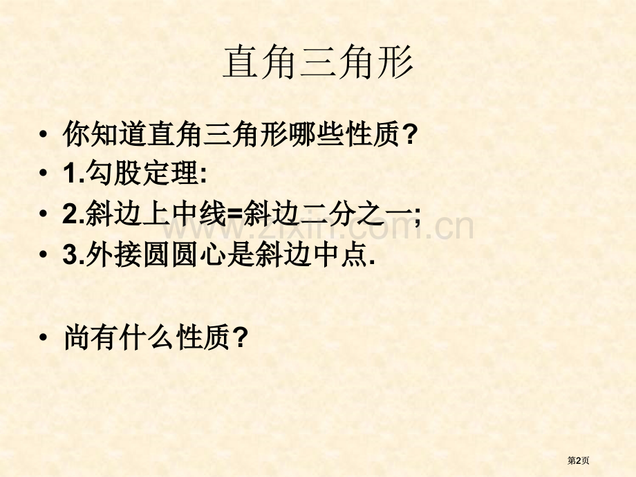 直角三角形的射影定理公开课一等奖优质课大赛微课获奖课件.pptx_第2页