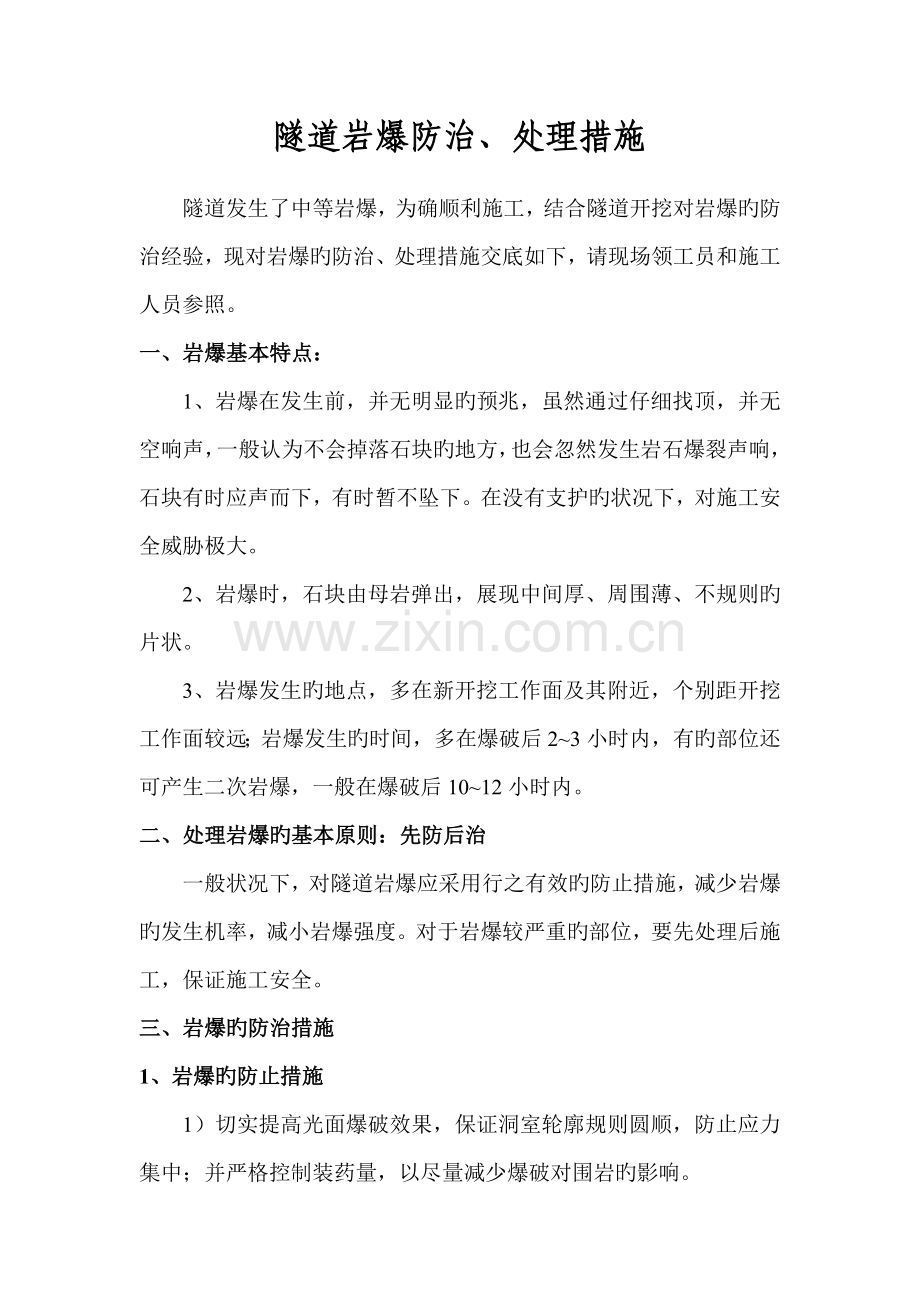 隧道岩爆防治、处理措施.doc_第1页