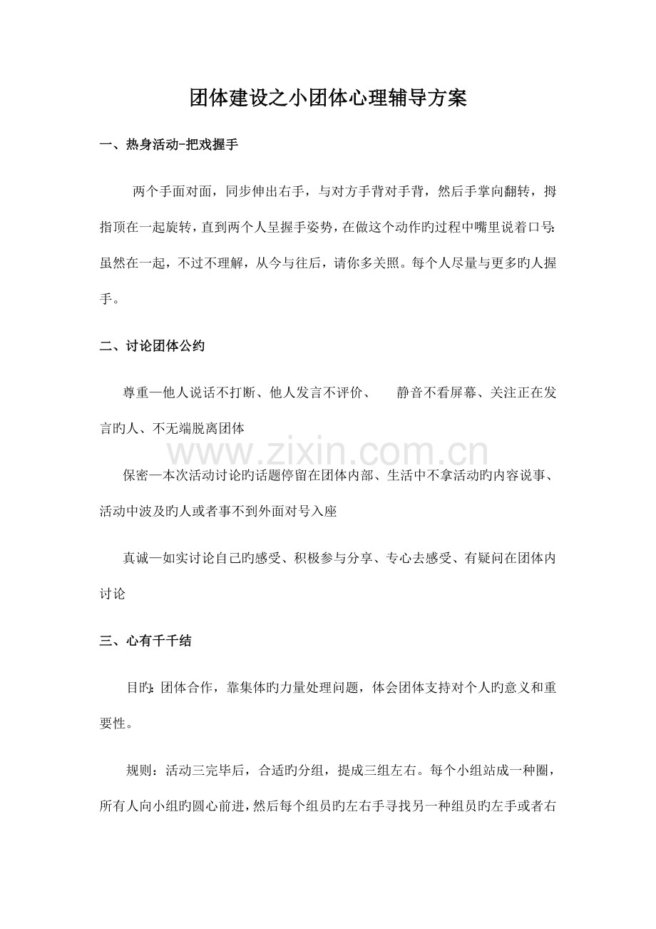 组建团队—团体心理辅导方案.docx_第1页