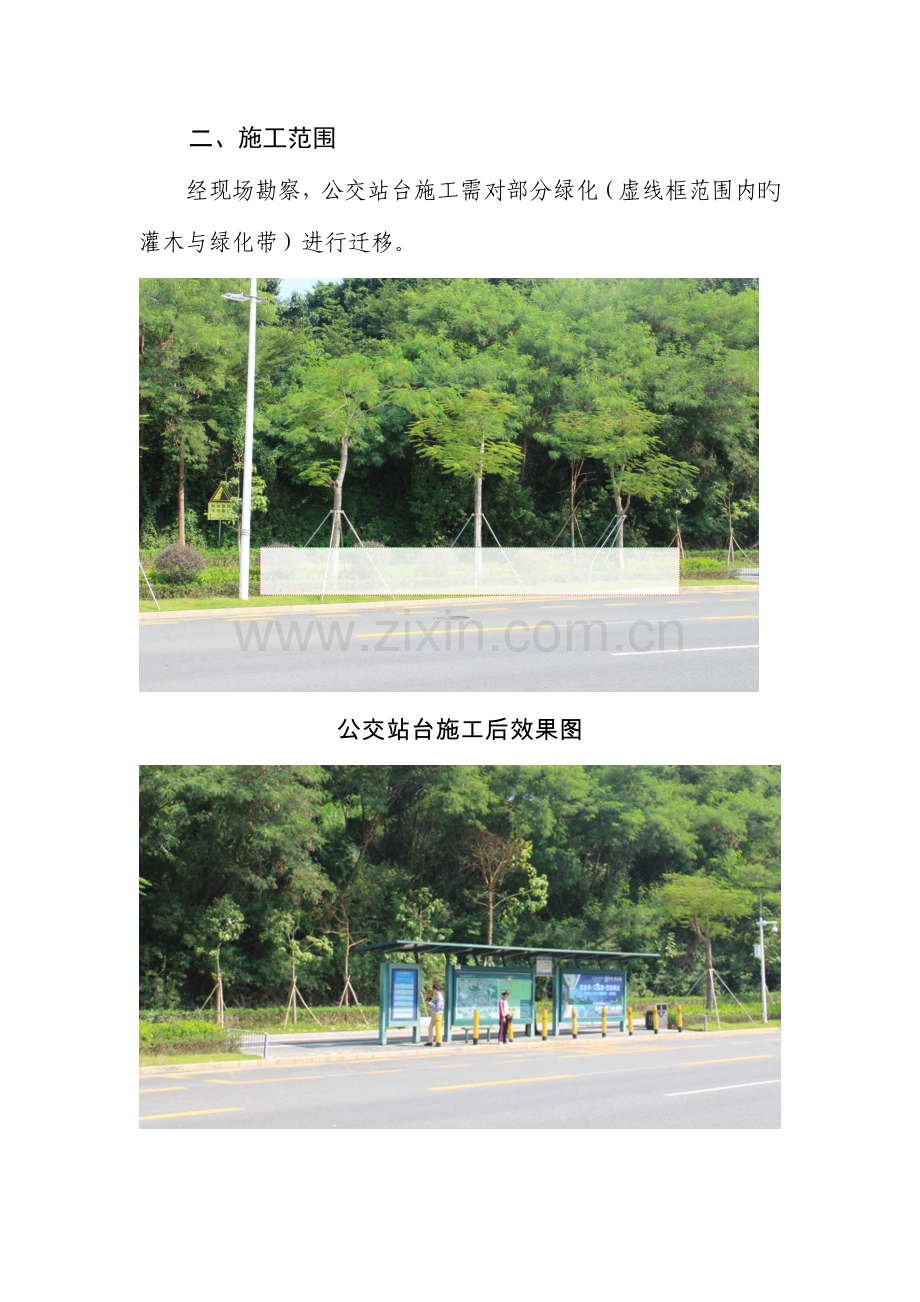 观光路汇通路新增公交站点绿化迁移方案.doc_第2页