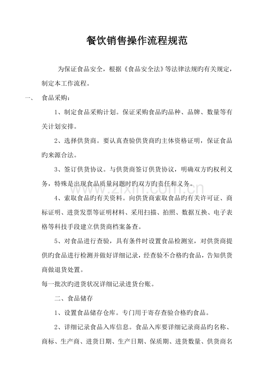 餐饮销售操作流程规范.docx_第1页