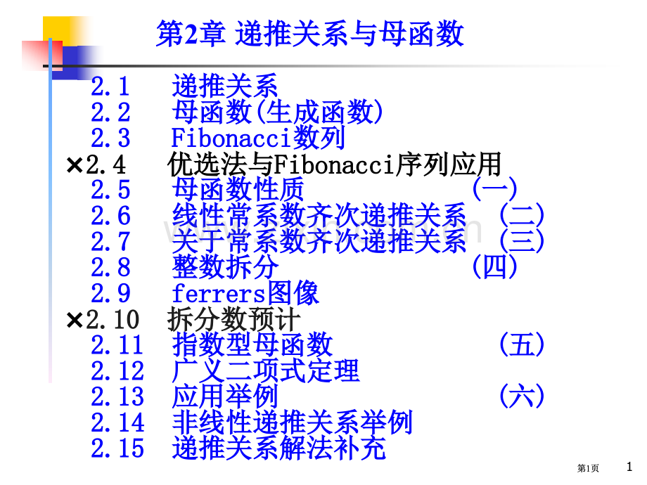 组合数学递推关系公开课一等奖优质课大赛微课获奖课件.pptx_第1页