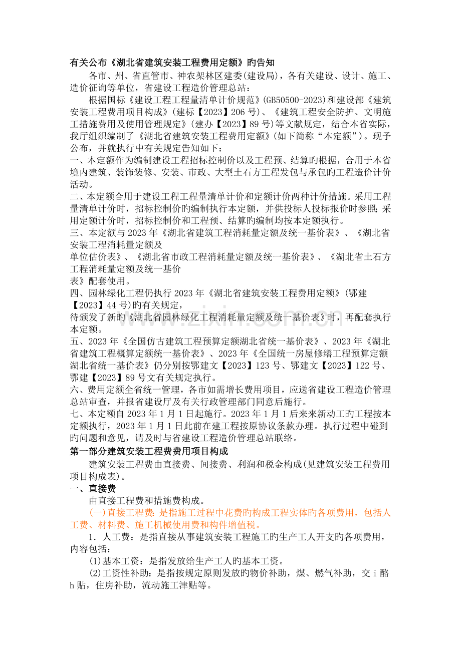 湖北省建筑安装工程费用定额.doc_第1页