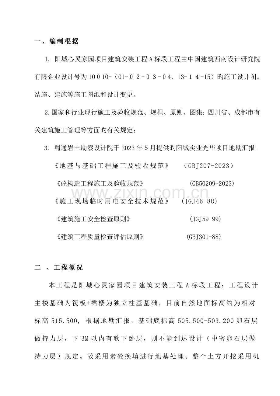 砼换填换填方案.doc_第1页