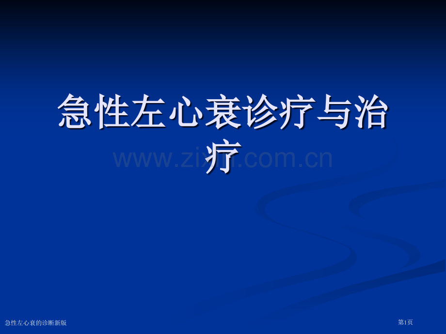 急性左心衰的诊断新版.pptx_第1页