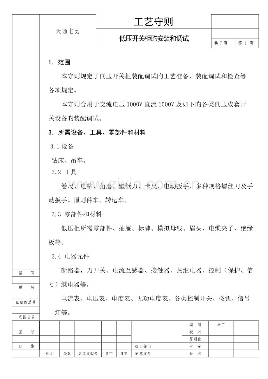 箱变工艺流程守则.doc_第1页