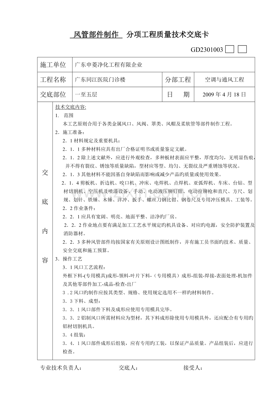 通风空调工程分项工程质量技术交底卡.doc_第1页
