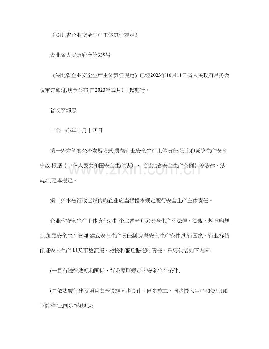 湖北省企业安全生产主体责任规定精.doc_第1页