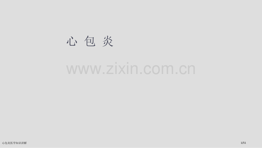 心包炎医学知识讲解.pptx_第1页