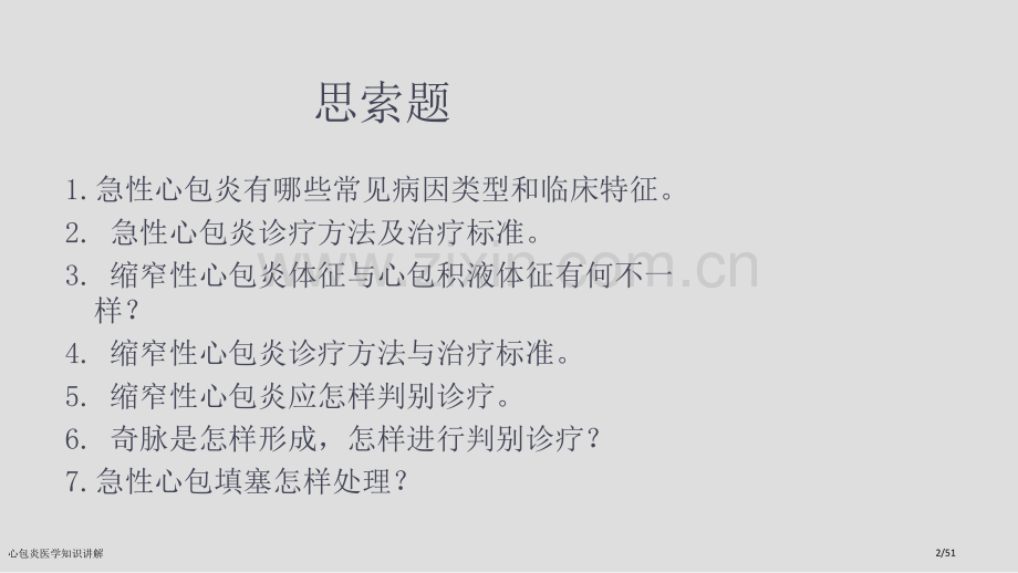 心包炎医学知识讲解.pptx_第2页
