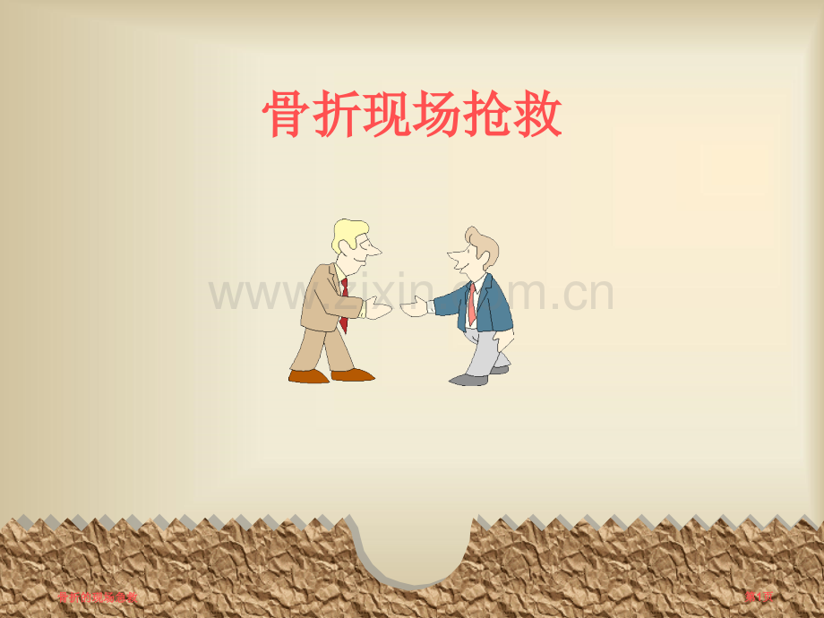 骨折的现场急救.pptx_第1页