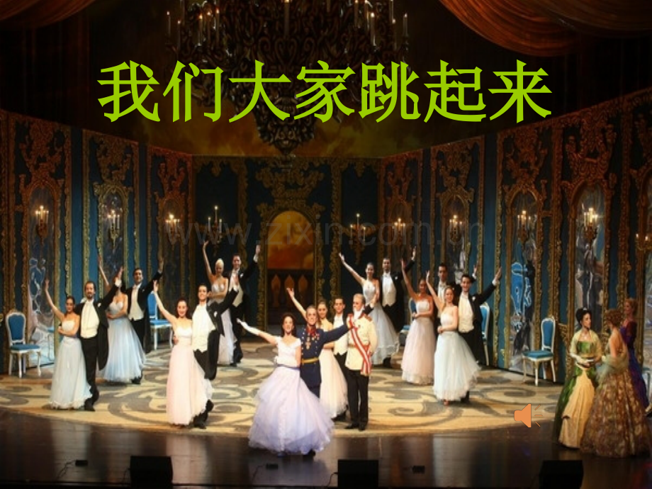 2016春湘艺版音乐三下我们大家跳起来.pptx_第1页