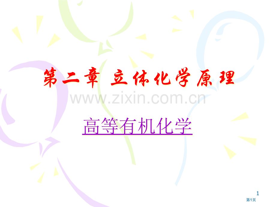 高等有机立体化学原理公开课一等奖优质课大赛微课获奖课件.pptx_第1页