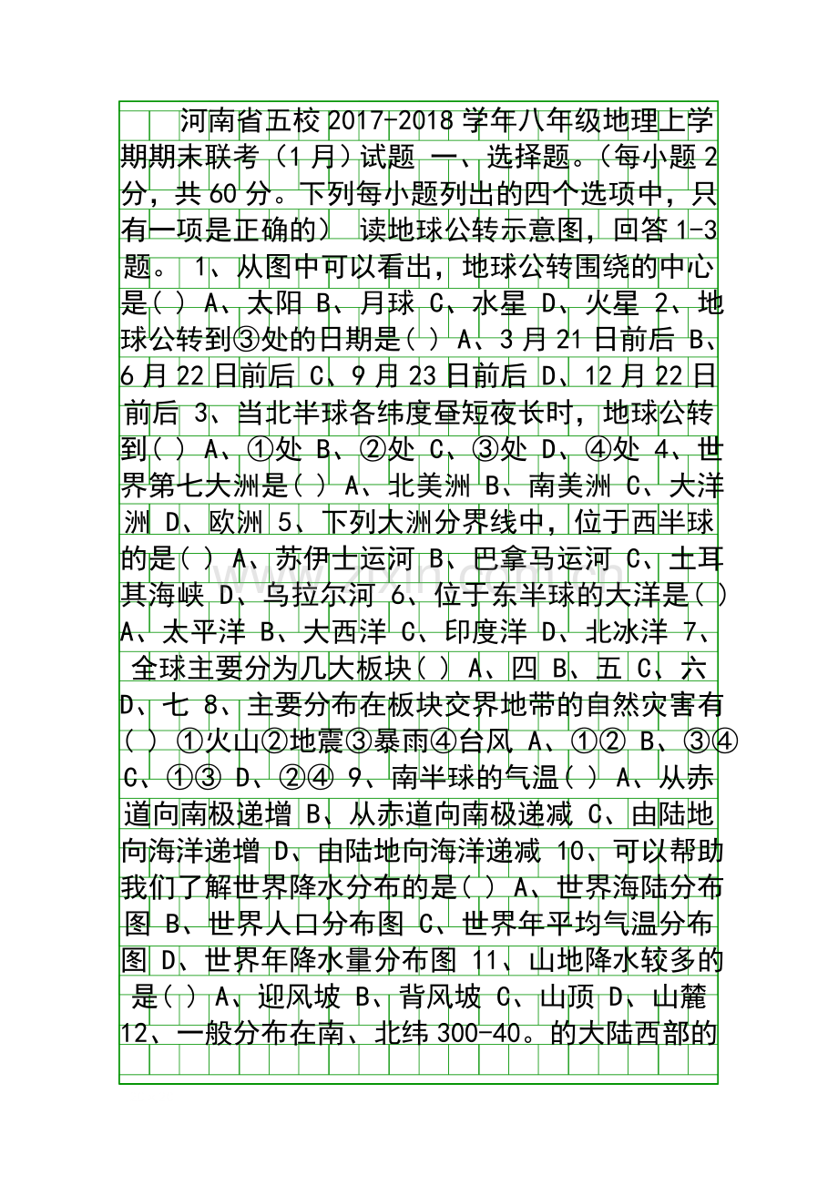 20172018八年级地理上册期末联考试卷新人教版河南五校.docx_第1页