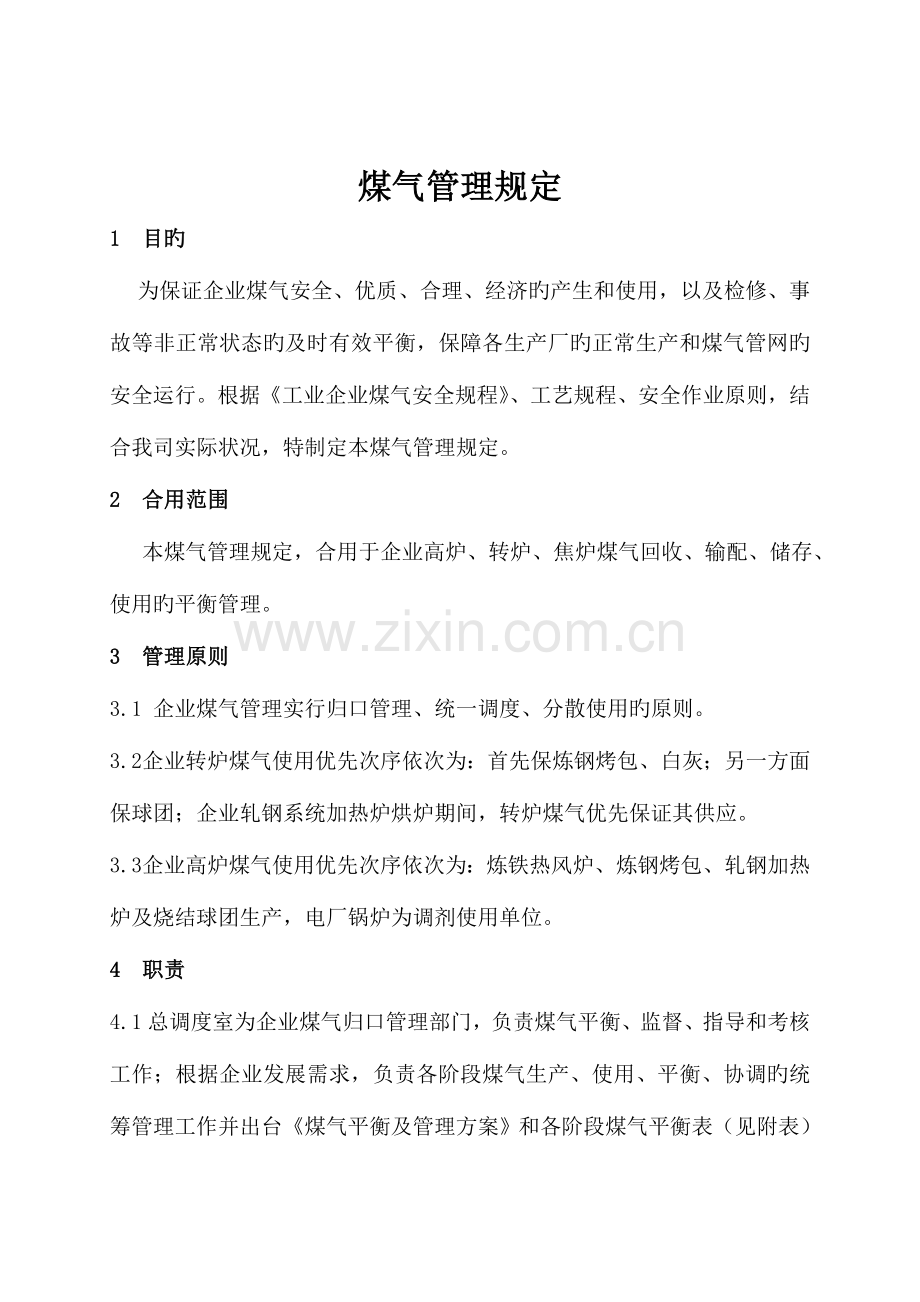 煤气管理规定改.doc_第1页
