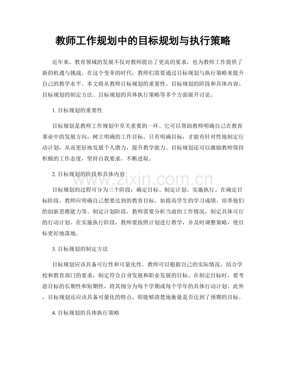 教师工作规划中的目标规划与执行策略.docx_第1页