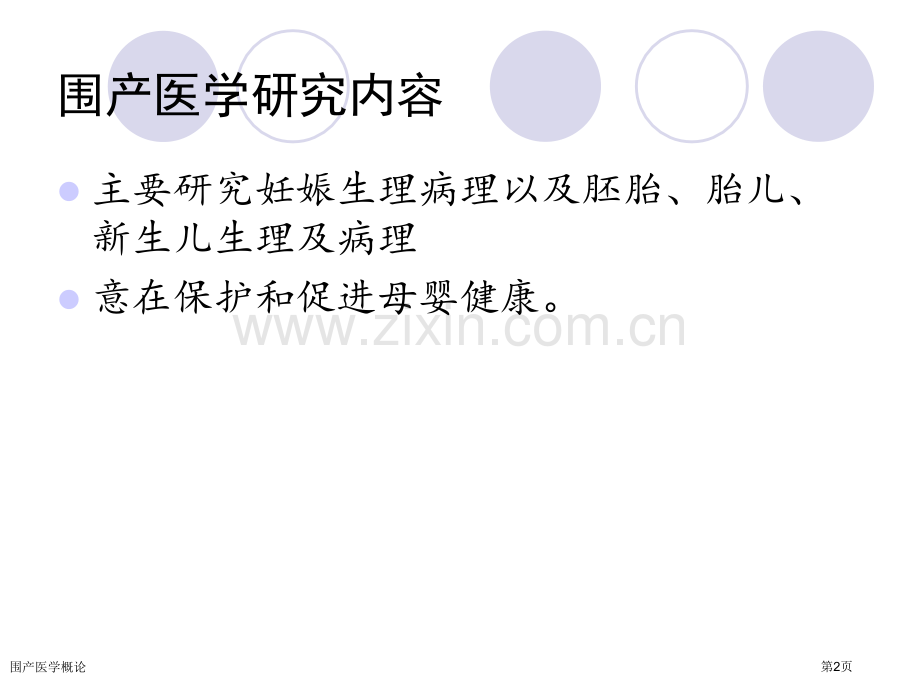围产医学概论专家讲座.pptx_第2页