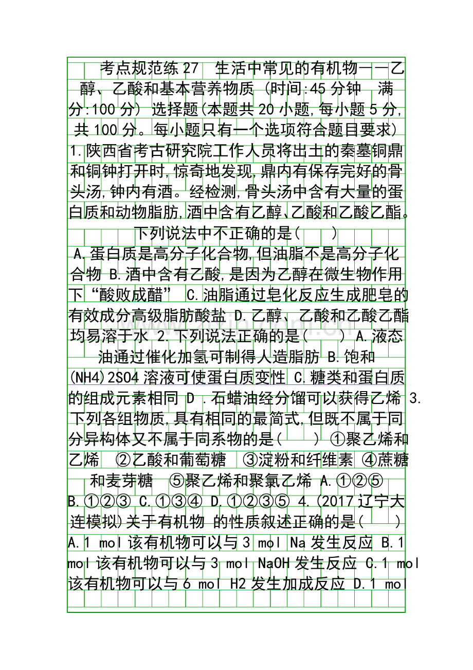 2019新课标高考化学复习有机化合物考点规范练27-生活中常见的有机物.docx_第1页