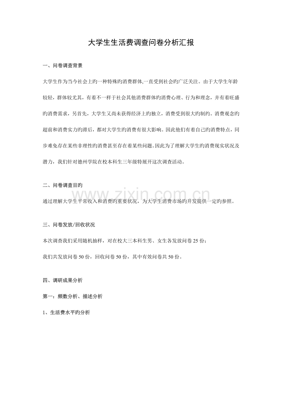 统计学课程设计大学生生活费调查报告讲解.doc_第1页