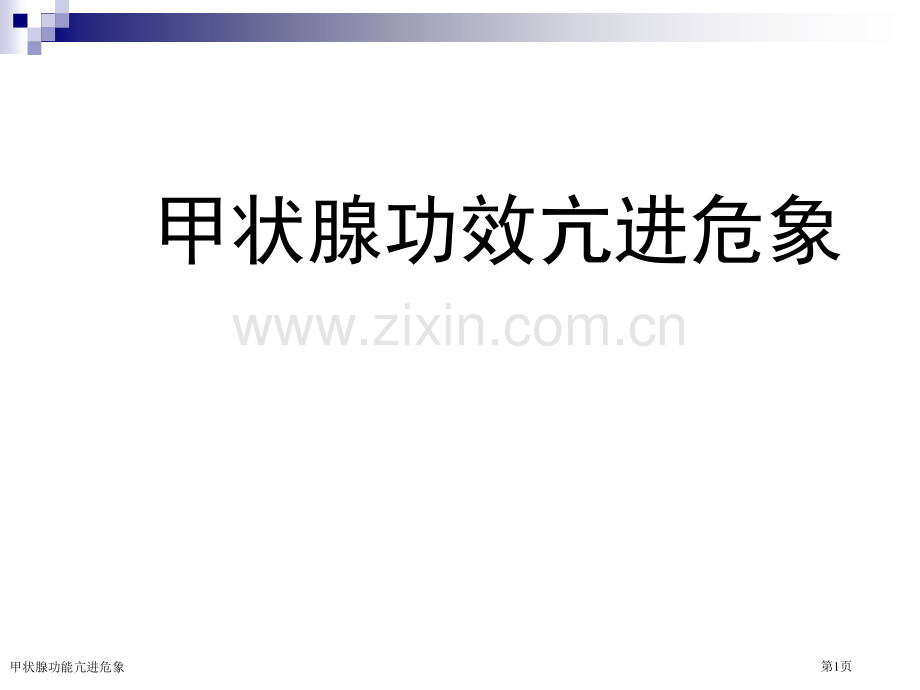 甲状腺功能亢进危象.pptx_第1页