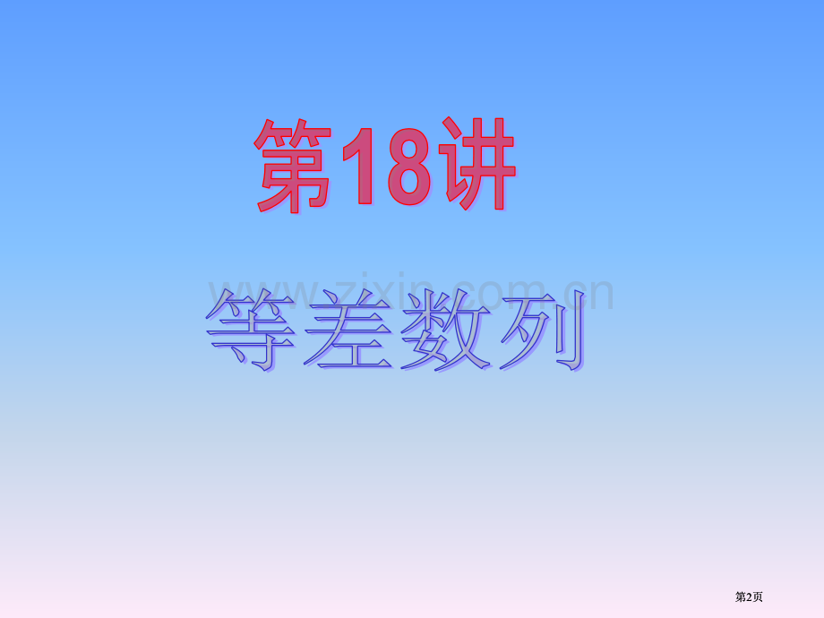 新课标高中数学文第一轮总复习第18讲等差数列公开课一等奖优质课大赛微课获奖课件.pptx_第2页