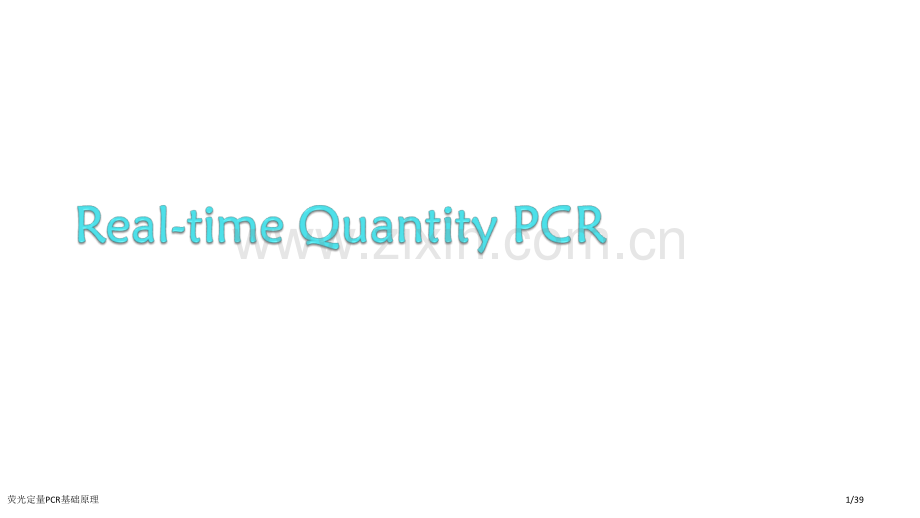 荧光定量PCR基础原理.pptx_第1页