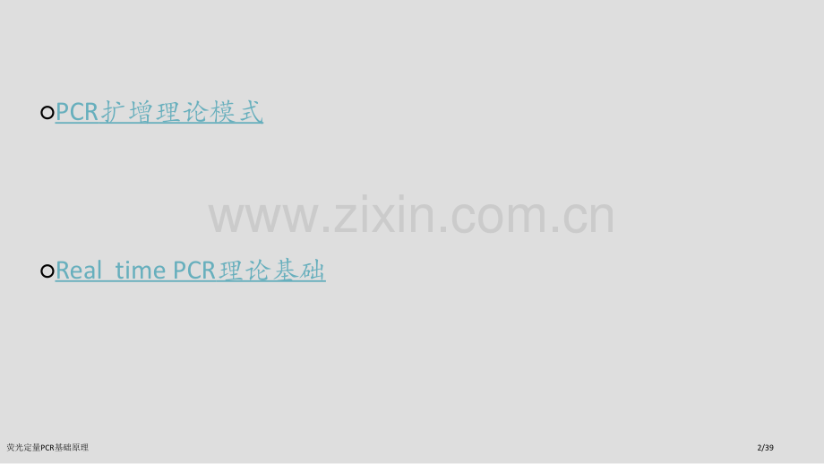荧光定量PCR基础原理.pptx_第2页