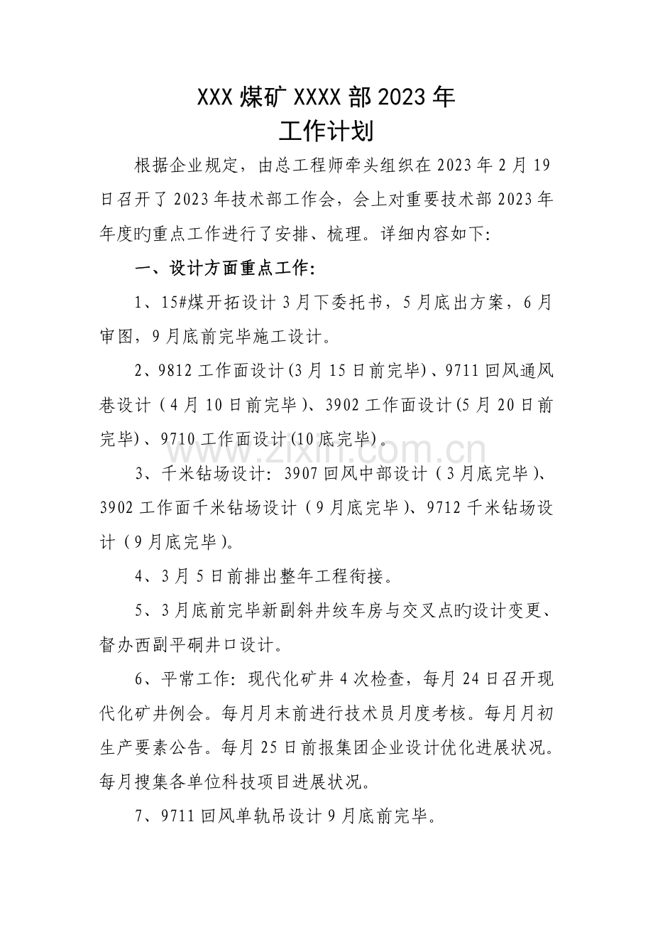 煤矿技术工作计划.doc_第1页