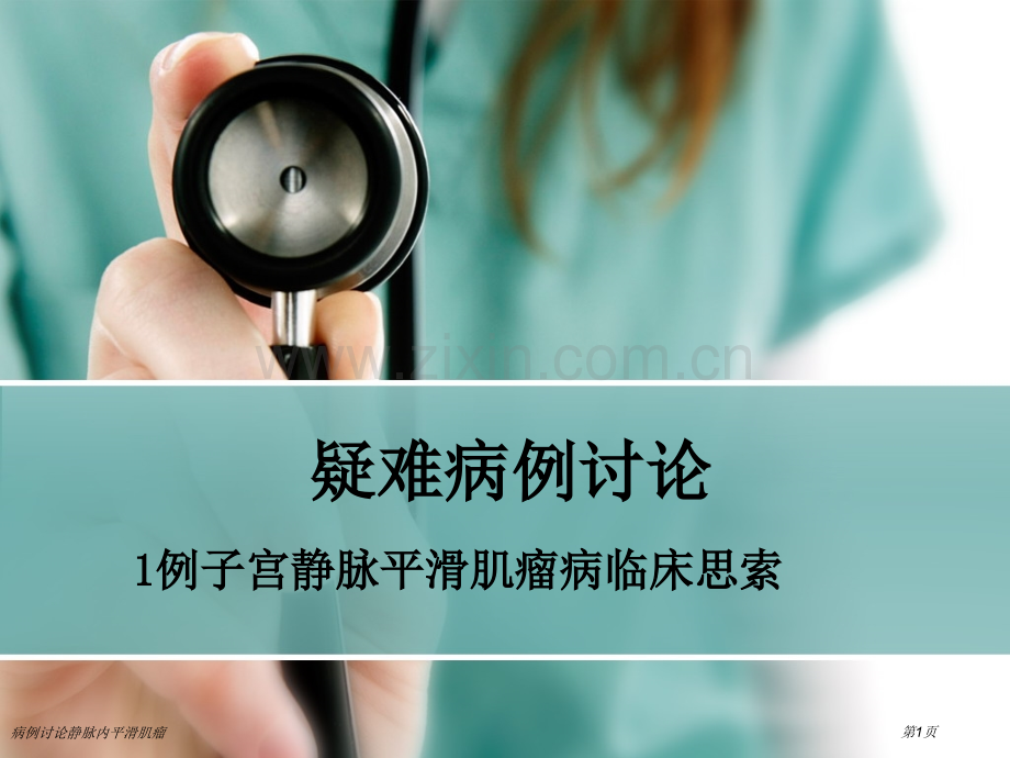 病例讨论静脉内平滑肌瘤.pptx_第1页