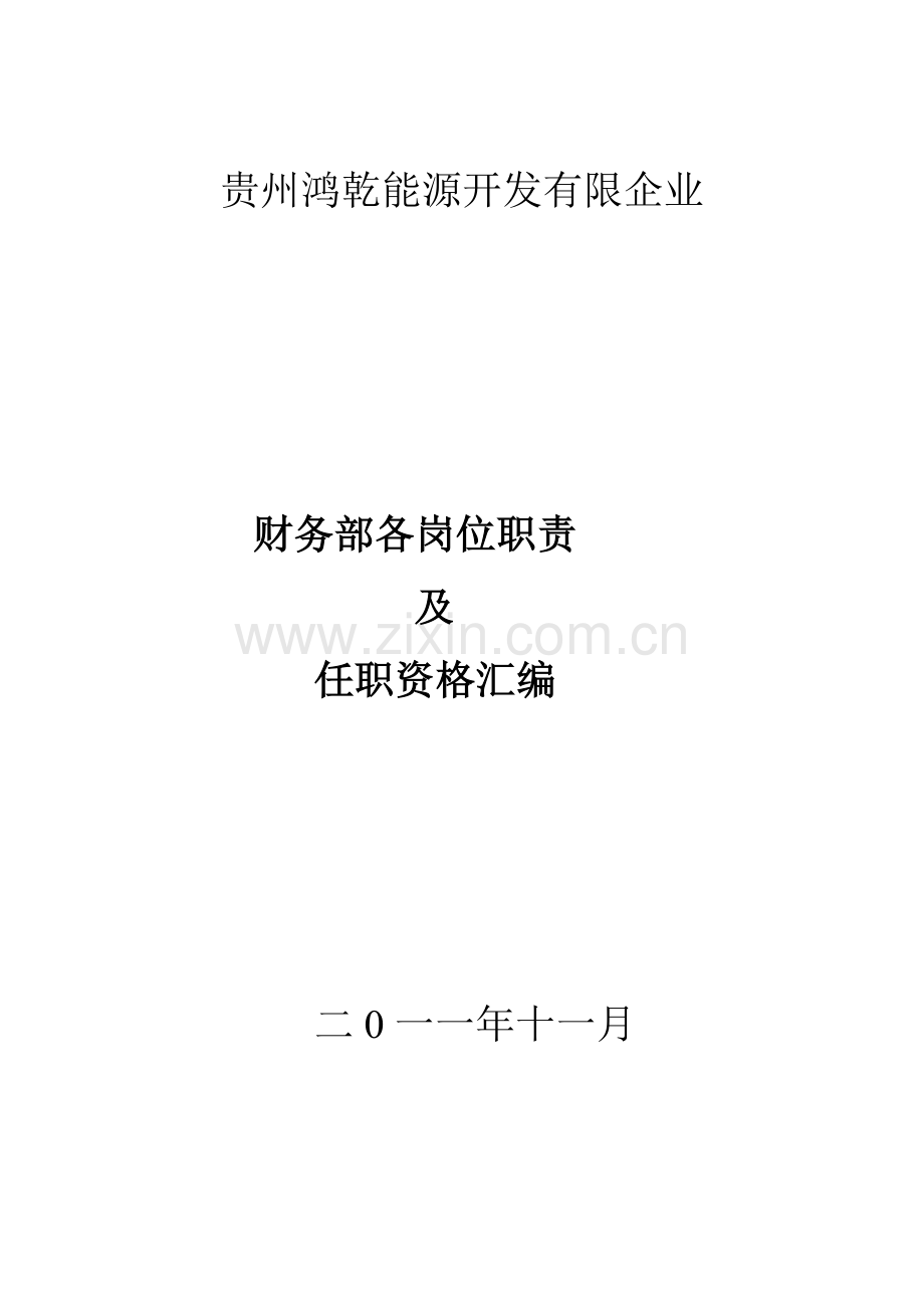 财务部各岗位职责及任职资格.doc_第1页