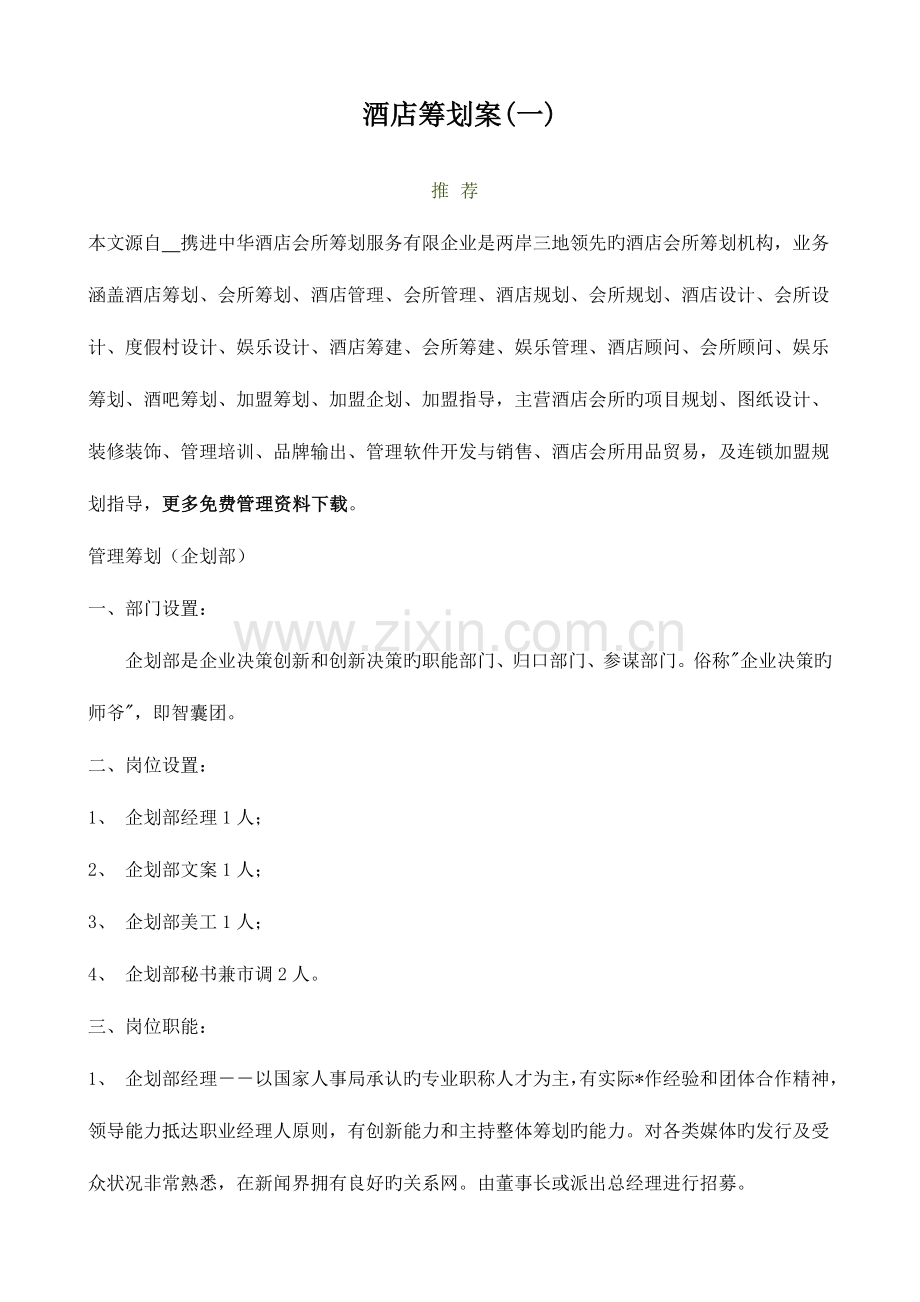 酒店策划案.doc_第1页