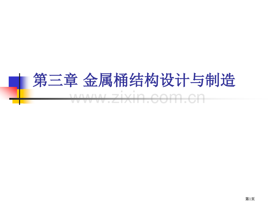 结构设计教学-14市公开课金奖市赛课一等奖课件.pptx_第1页