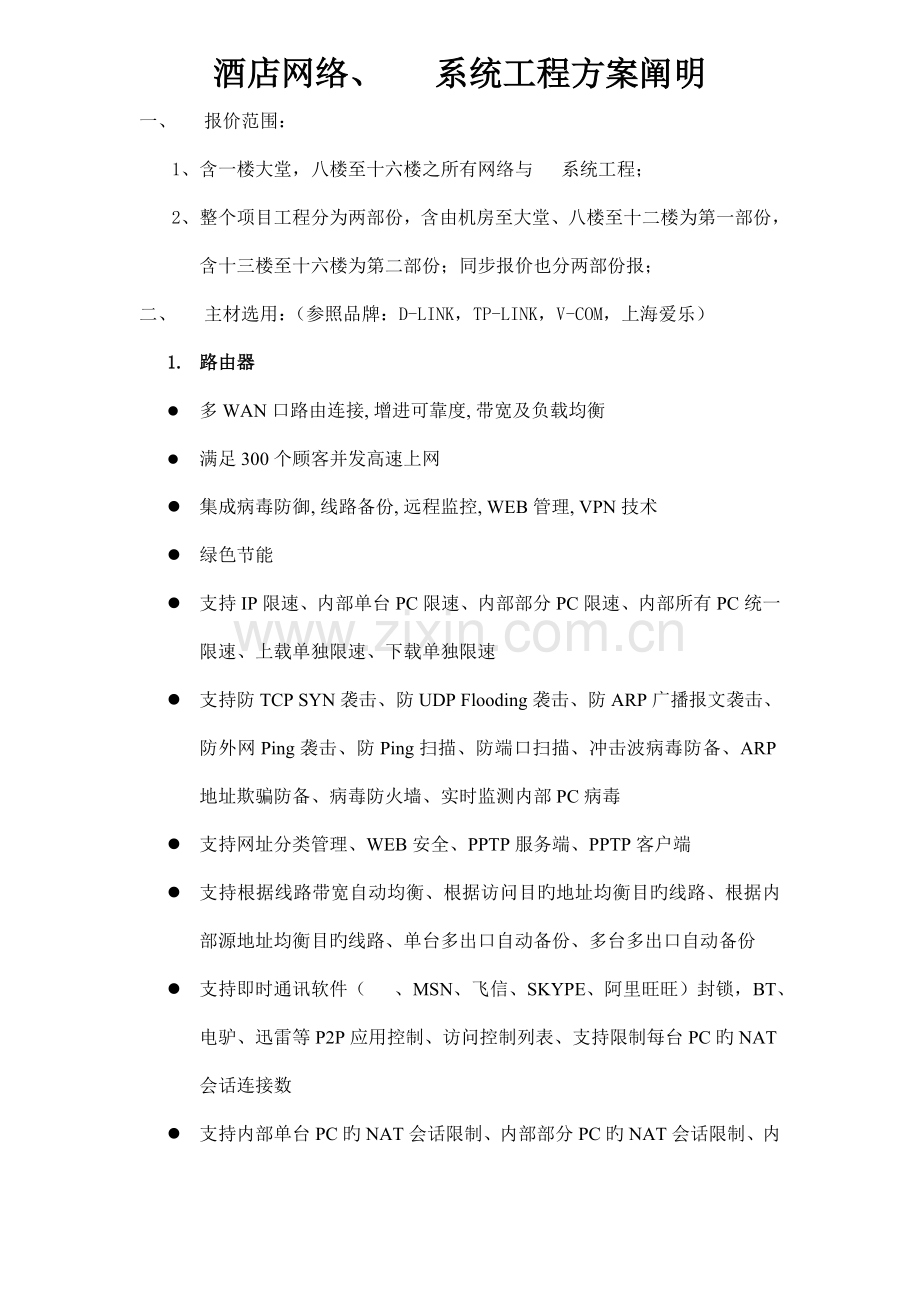 酒店网络电话系统工程方案说明.doc_第1页
