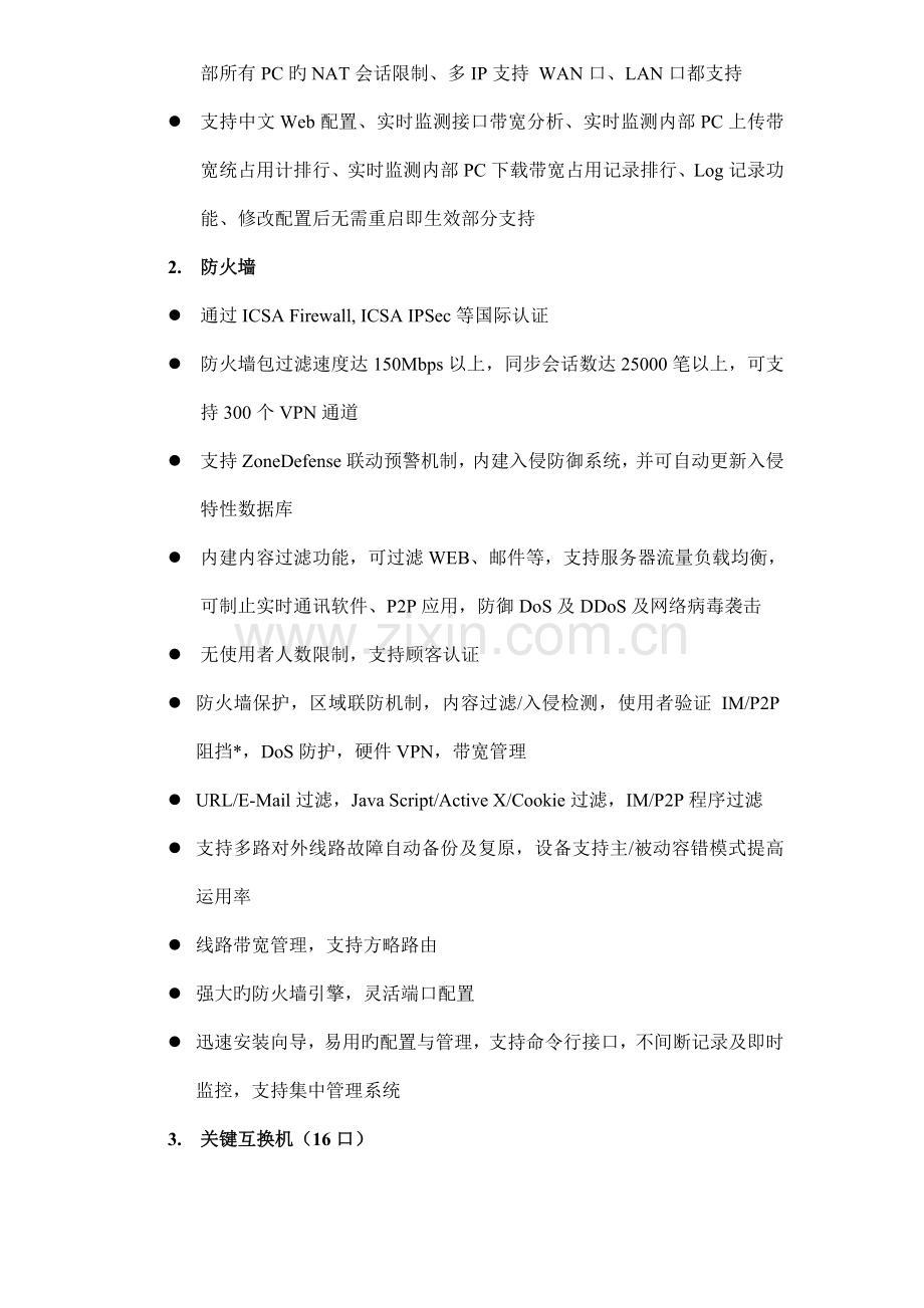 酒店网络电话系统工程方案说明.doc_第2页