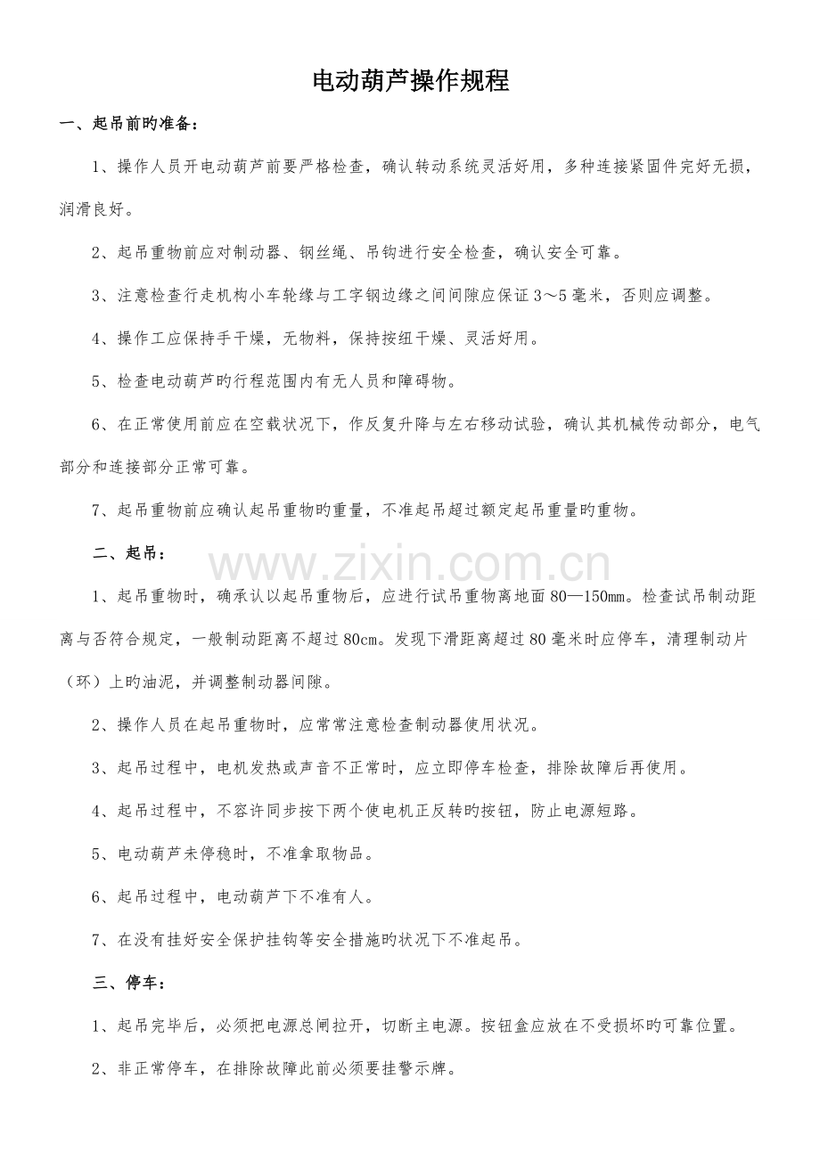 电动葫芦操作规程.docx_第1页