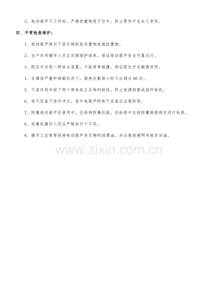 电动葫芦操作规程.docx_第2页