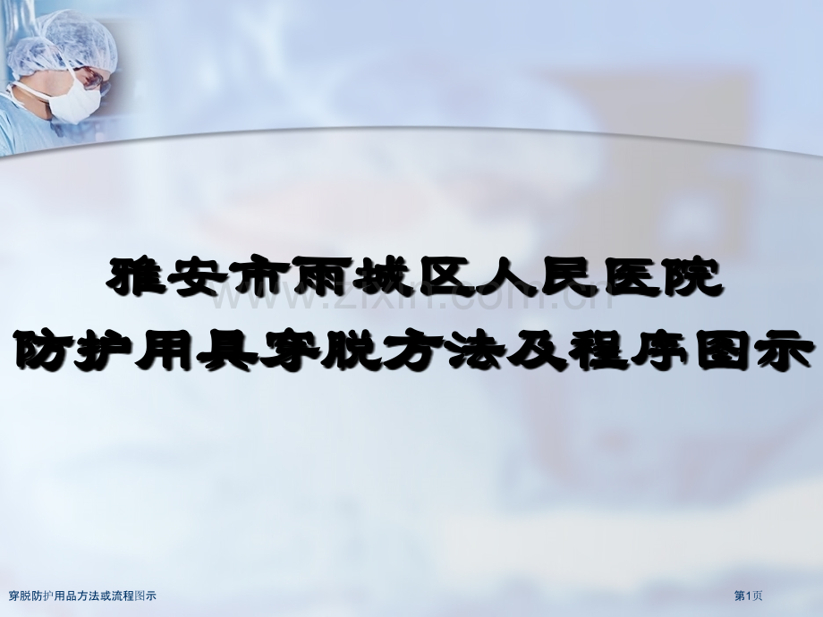 穿脱防护用品方法或流程图示.pptx_第1页