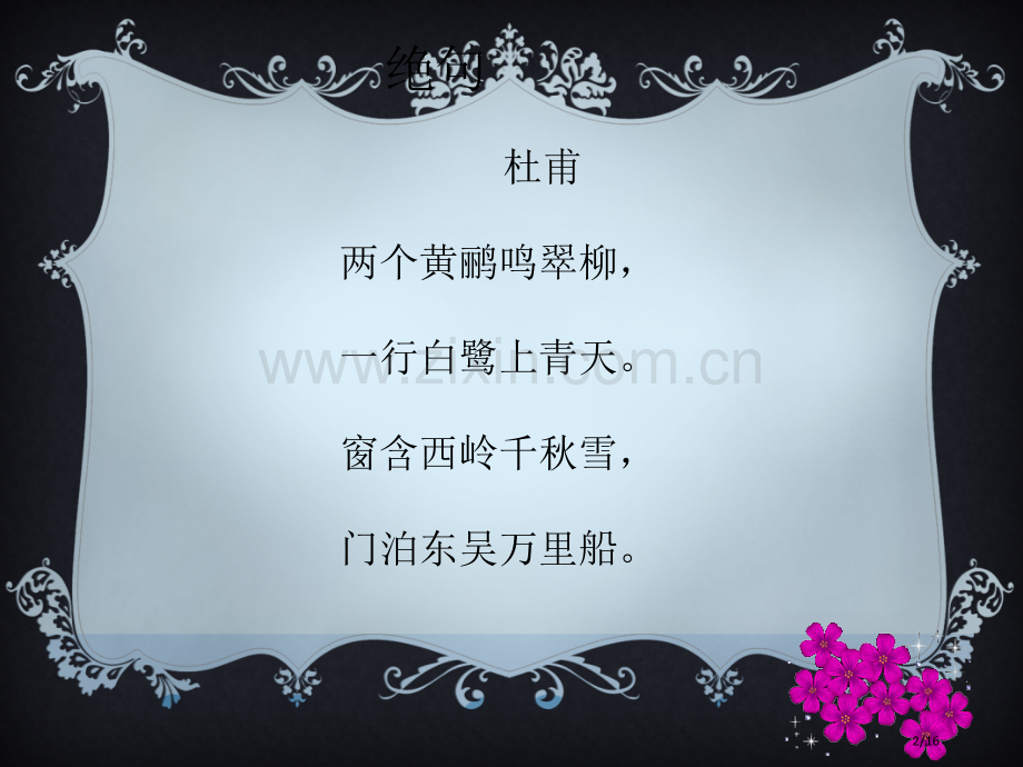 晓出净慈寺送林子方市名师优质课赛课一等奖市公开课获奖课件.pptx_第2页